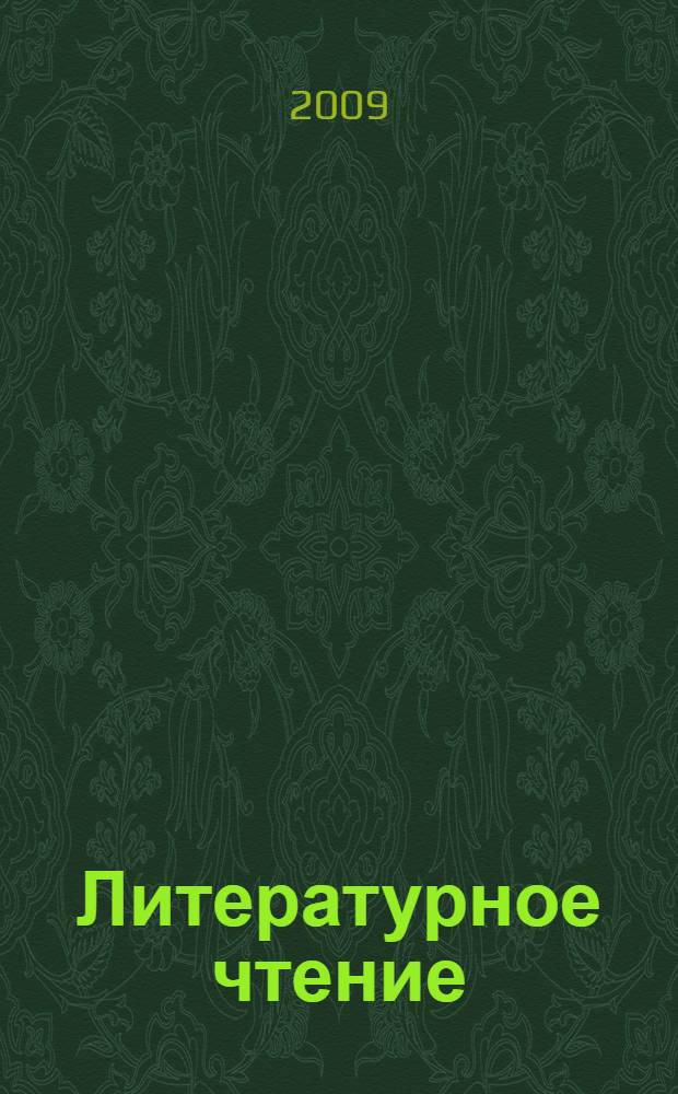 Литературное чтение : учебник для 3 класса четырехлетней начальной школы : в 2 ч