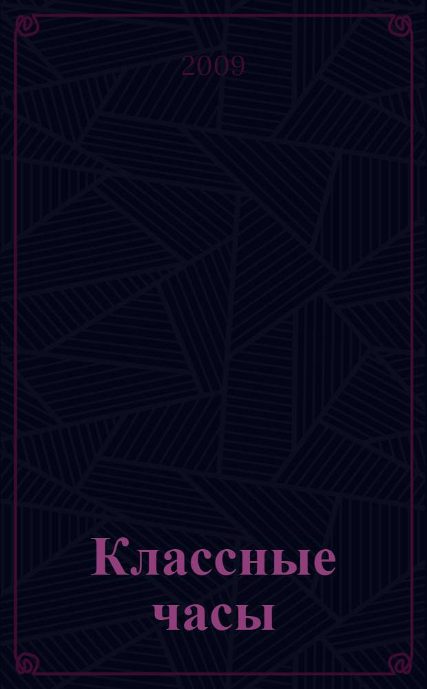 Классные часы : 5 класс : пособие