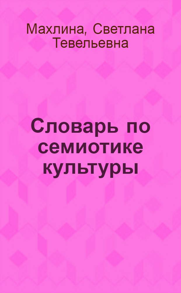 Словарь по семиотике культуры