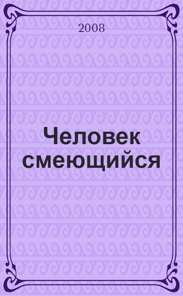 Человек смеющийся : сборник научных статей