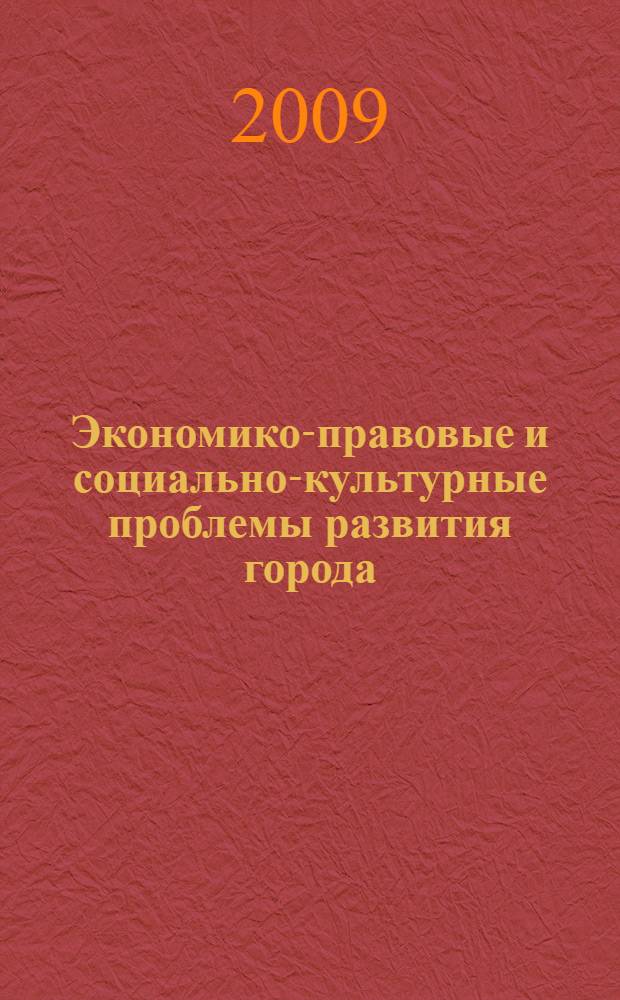 Экономико-правовые и социально-культурные проблемы развития города : сборник научных трудов межвузовской научно-практической конференции