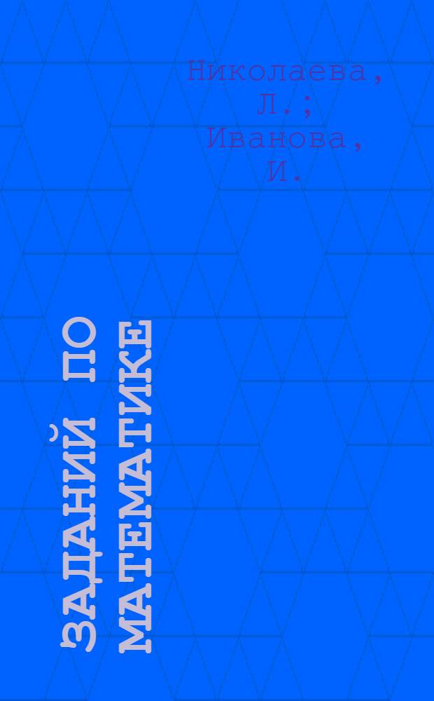 5000 заданий по математике: 1 класс