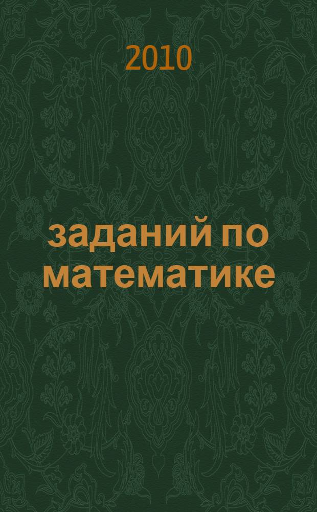 5000 заданий по математике: 2 класс