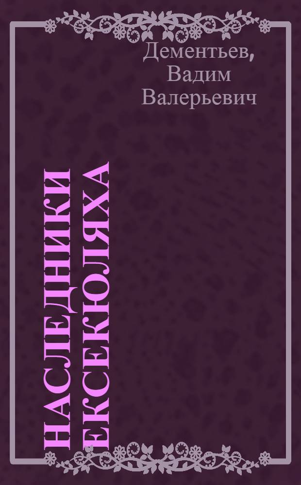 Наследники Ексекюляха : интеллигенция Якутии