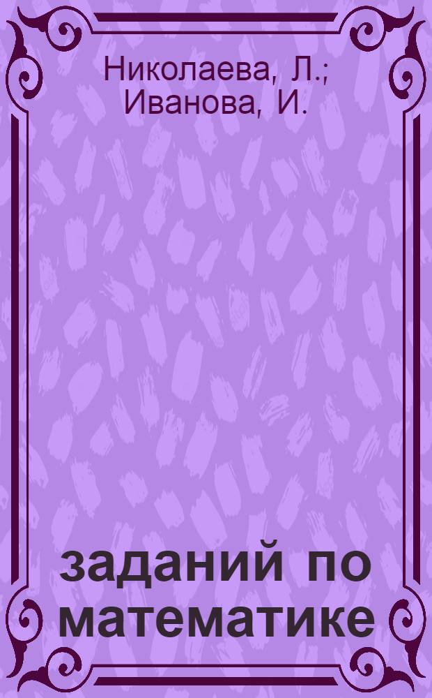 5000 заданий по математике: 3 класс