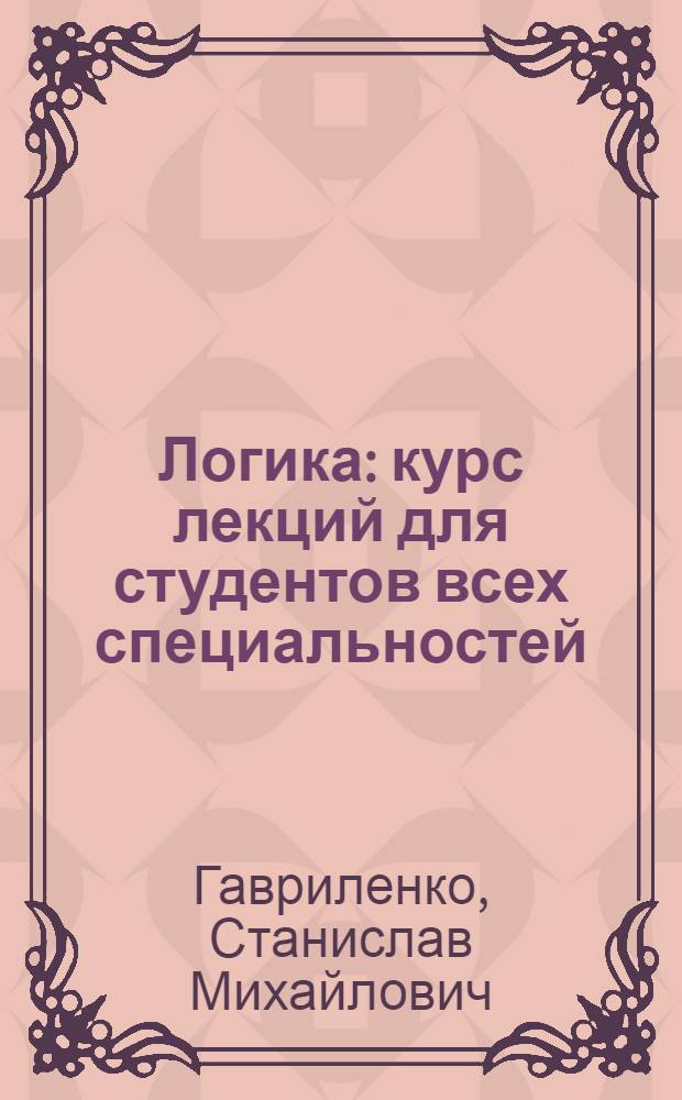 Логика : курс лекций для студентов всех специальностей