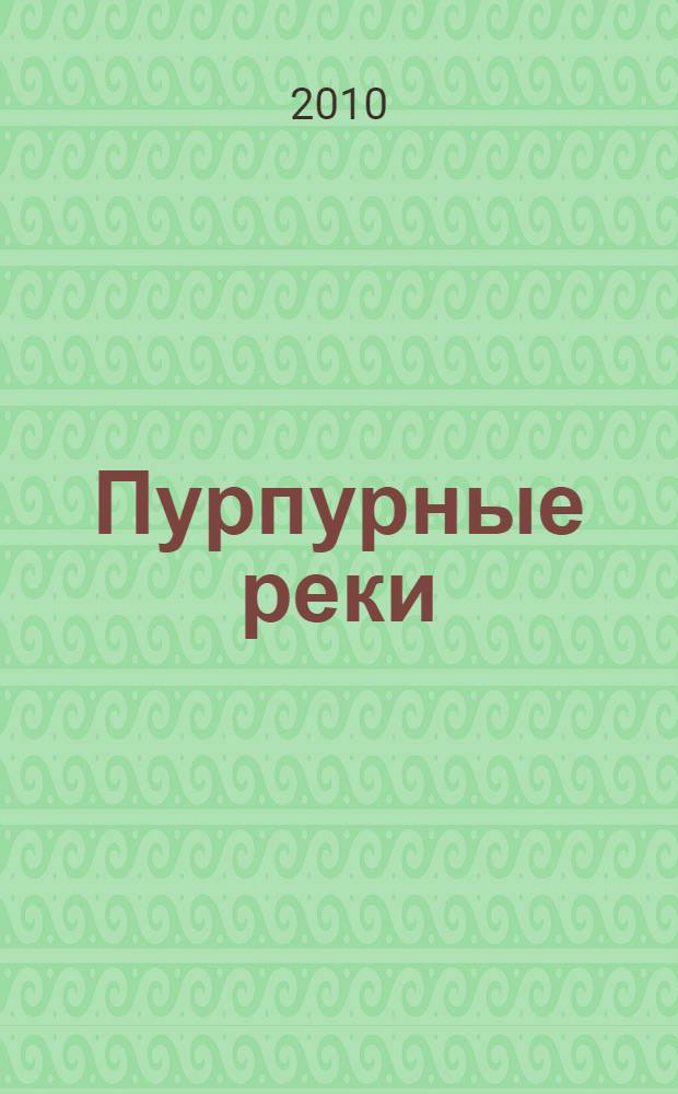 Пурпурные реки : роман
