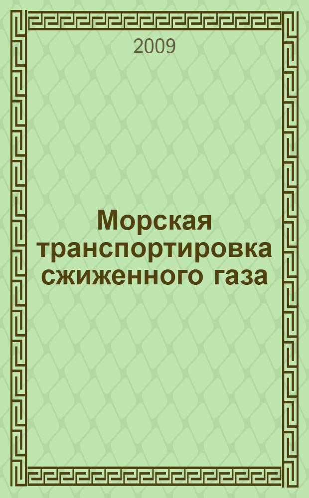 Морская транспортировка сжиженного газа : для студентов, курсантов (вузов), обучающихся по специальности 180403 "Эксплуатация судовых энергетических установок", а также специалистов, занимающихся эксплуатацией газовозов и обслуживанием терминалов