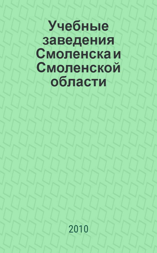 Учебные заведения Смоленска и Смоленской области: справочник. 2010
