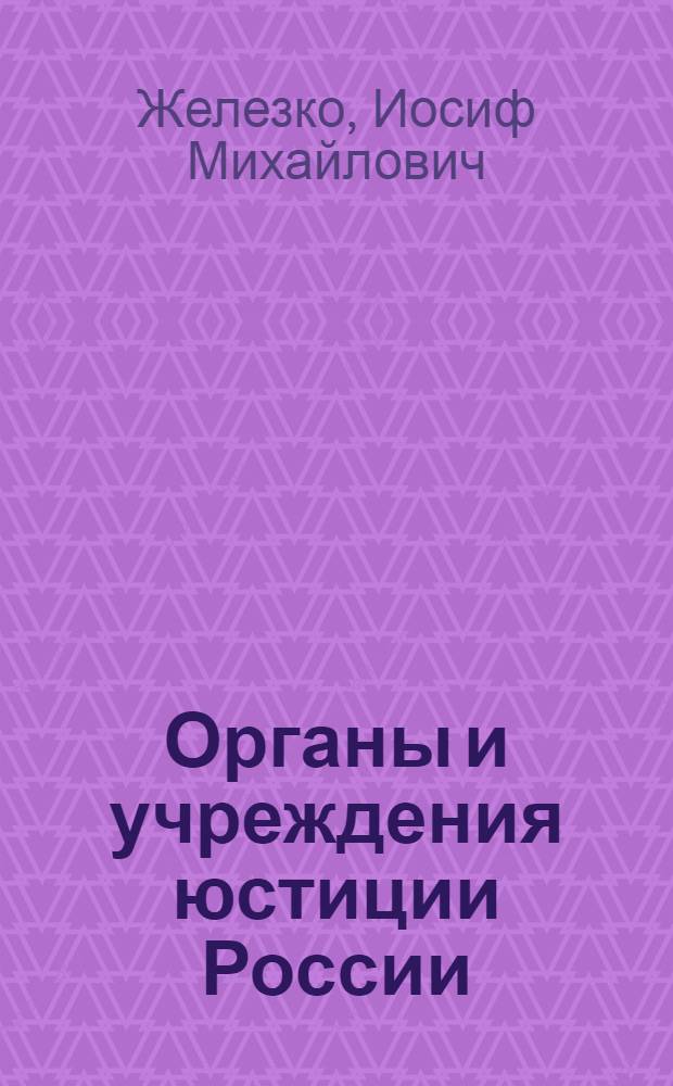 Органы и учреждения юстиции России: история становления и развития
