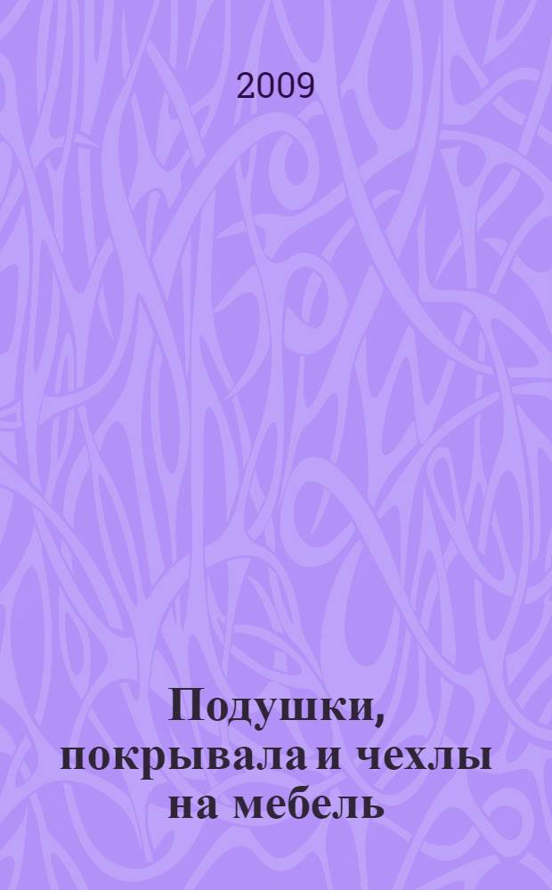 Подушки, покрывала и чехлы на мебель