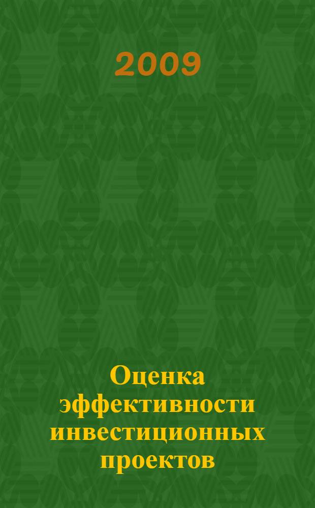 Оценка эффективности инвестиционных проектов : учебное пособие для студентов специальностей: "Антикризисное управление" - 080503, "Менеджмент организации" - 080507, "Национальная экономика" - 080103