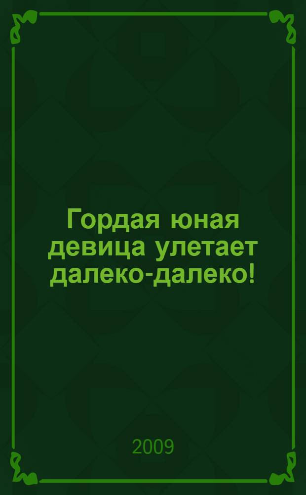 Гордая юная девица улетает далеко-далеко!; Красивый, умный и в меру упитанный: главы из книги "Карлсон, который живет на крыше, опять прилетел": для чтения взрослыми детям / Астрид Линдгрен; пер. со щвед. Л. З. Лунгиной; худож. А. Савченко