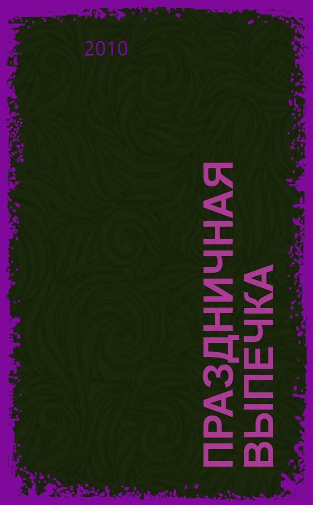 Праздничная выпечка