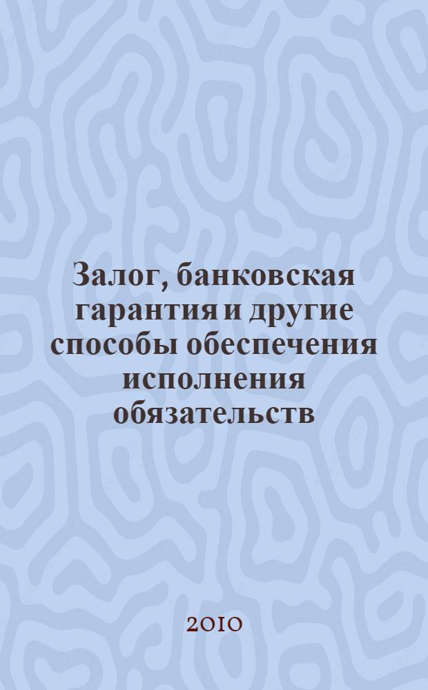 Залог, банковская гарантия и другие способы обеспечения исполнения обязательств : постатейный комментарий главы 23 Гражданского кодекса Российской Федерации