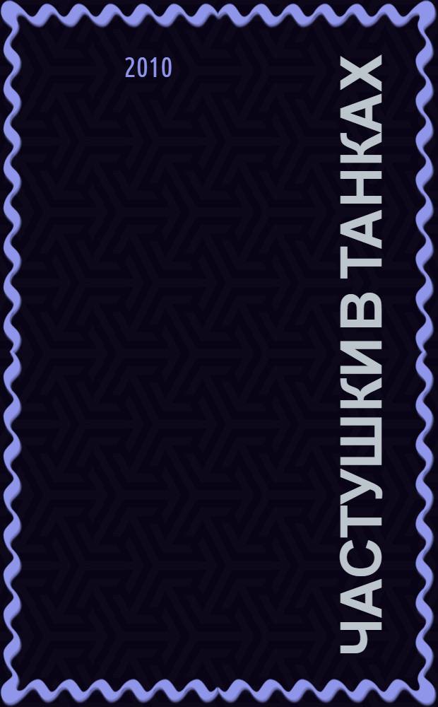 Частушки в танках