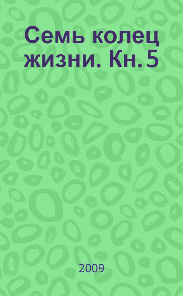 Семь колец жизни. Кн. 5