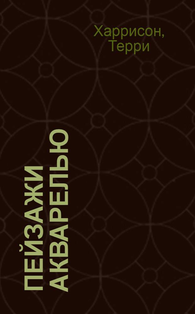 Пейзажи акварелью : полный курс обучения