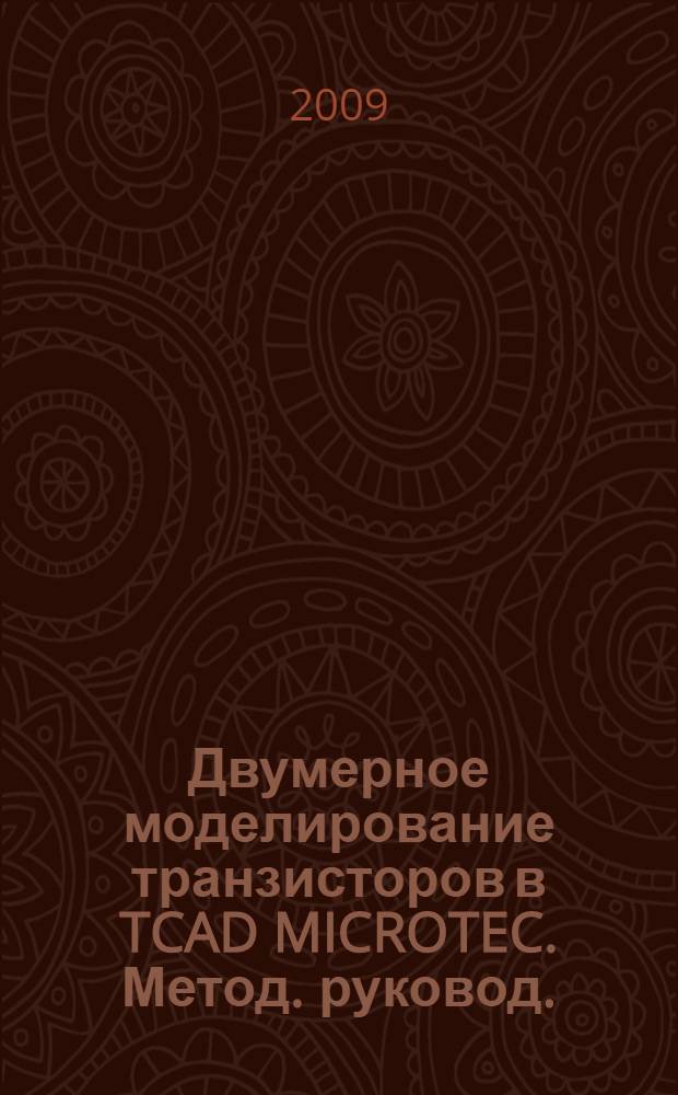 Двумерное моделирование транзисторов в TCAD MICROTEC. Метод. руковод.
