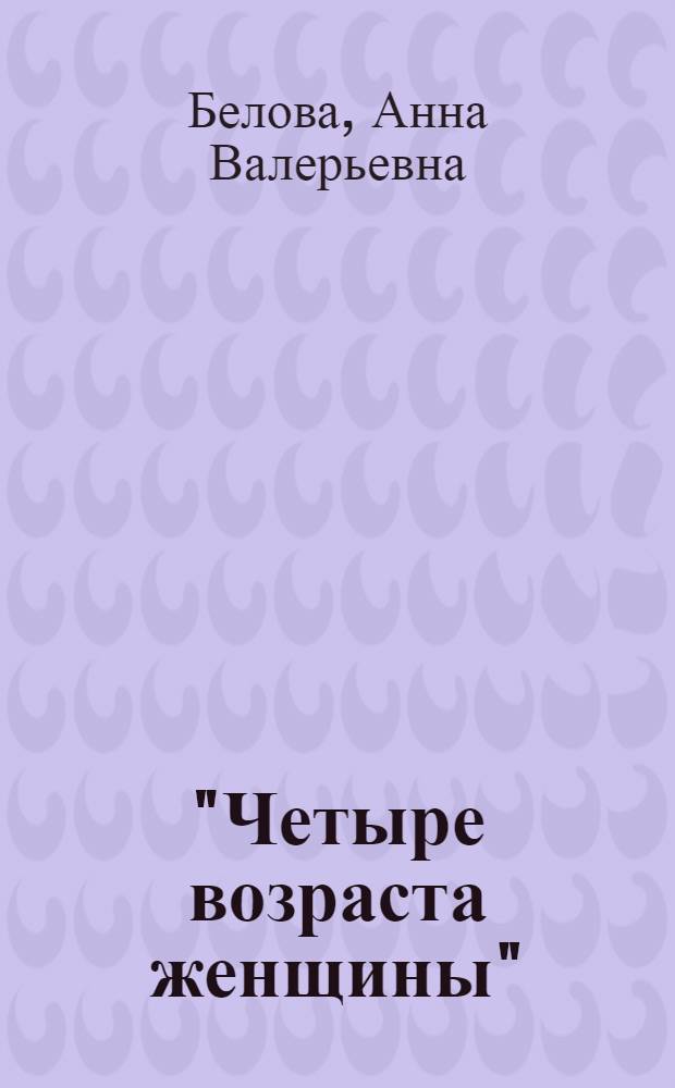 "Четыре возраста женщины" : повседневная жизнь русской провинциальной дворянки XVIII - середины XIX в