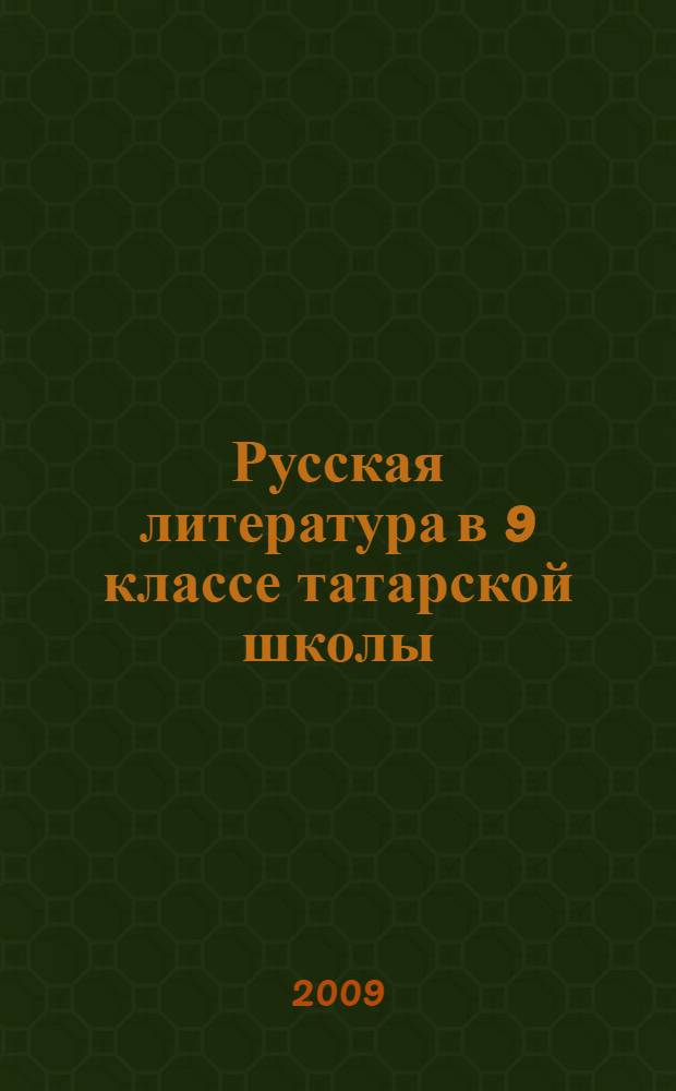 Русская литература в 9 классе татарской школы : методическое руководство к учебнику-хрестоматии