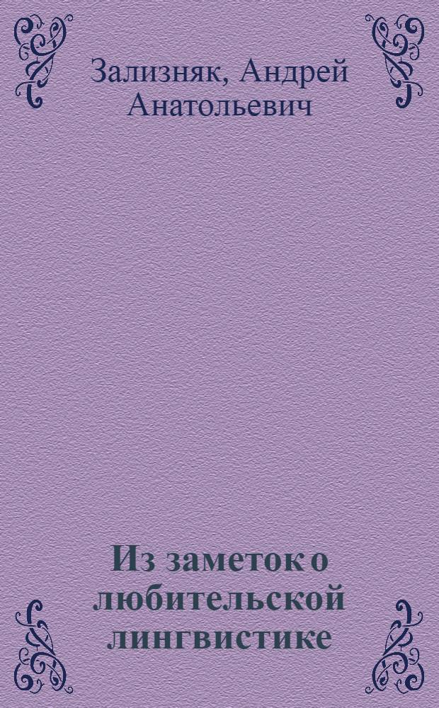 Из заметок о любительской лингвистике