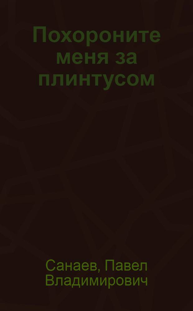 Похороните меня за плинтусом : роман : содержит более 40 иллюстраций + 3 ранее не публиковавшиеся главы