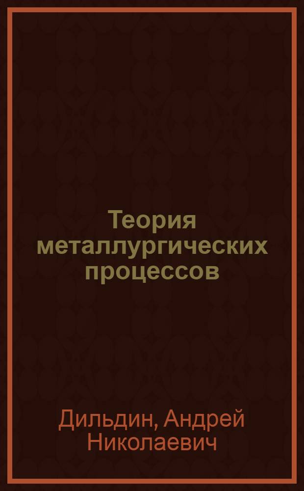 Теория металлургических процессов : учебное пособие