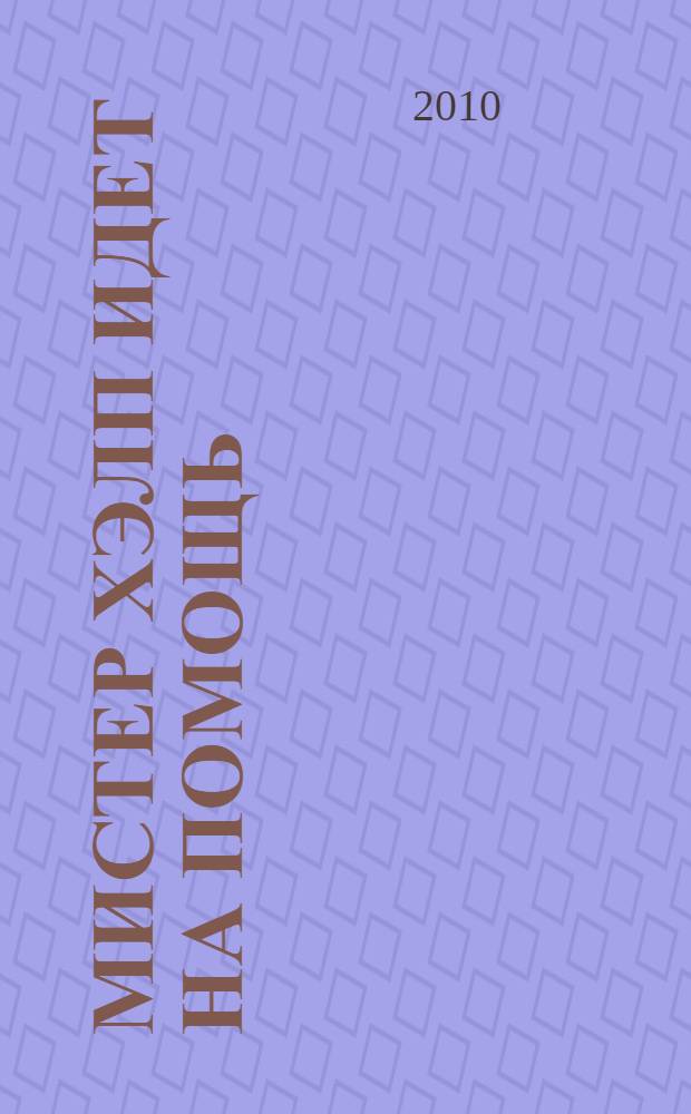 Мистер Хэлп идет на помощь : к учебнику английского языка Happy English.ru для 6 класса : (ответы к классным упражнениям и домашним заданиям) : учебное пособие