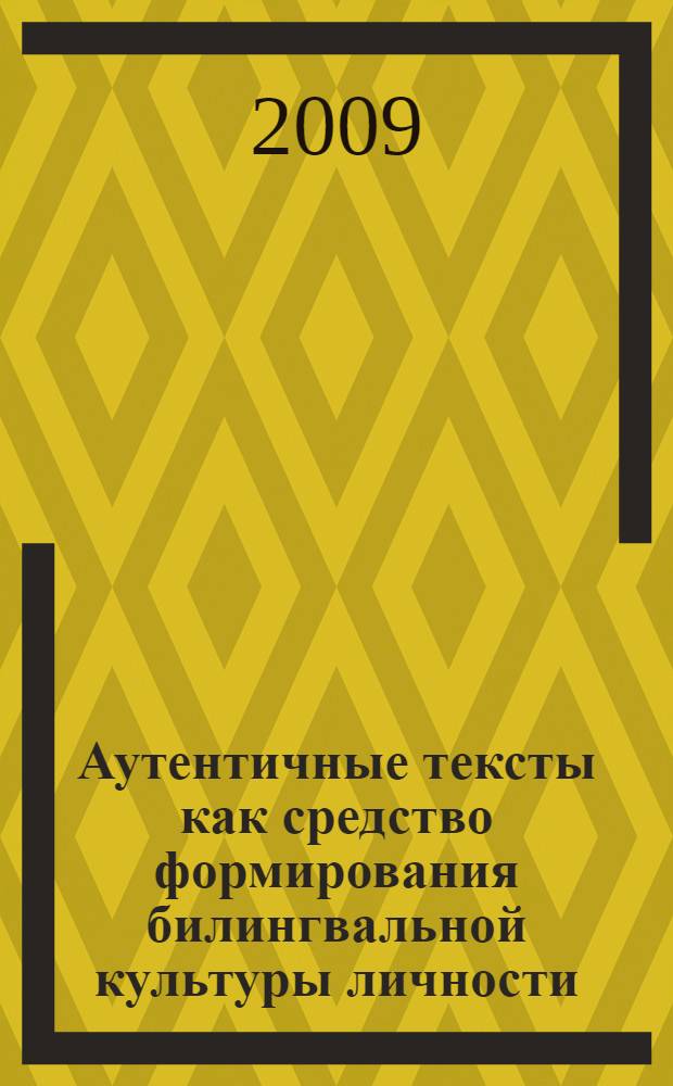 Аутентичные тексты как средство формирования билингвальной культуры личности : сборник заданий : для занятий по домашнему чтению на немецком языке