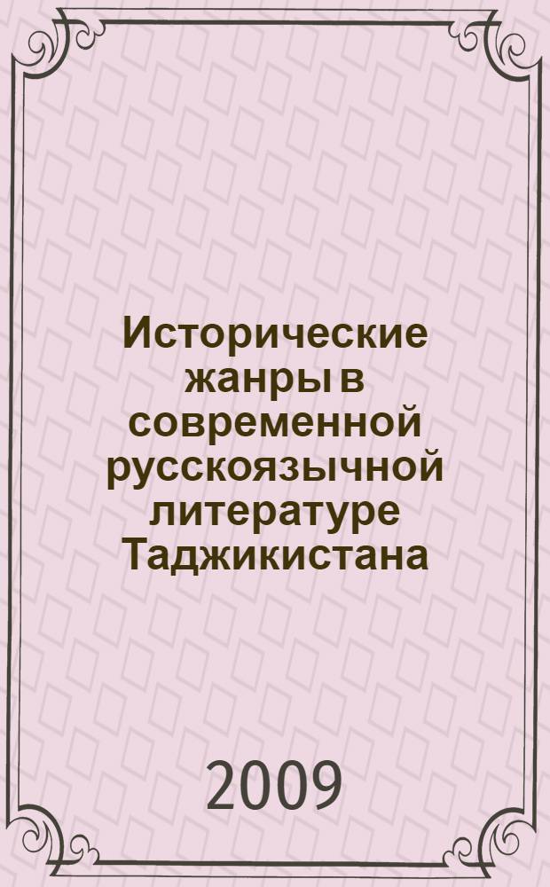 Исторические жанры в современной русскоязычной литературе Таджикистана (в творчестве Ато Хамдама и Леонида Чигрина) : автореферат диссертации на соискание ученой степени к.филол.н. : специальность 10.01.03
