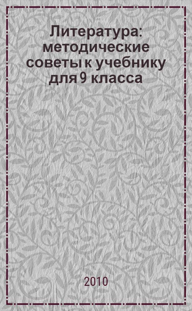 Литература : методические советы к учебнику для 9 класса : пособие для учителя