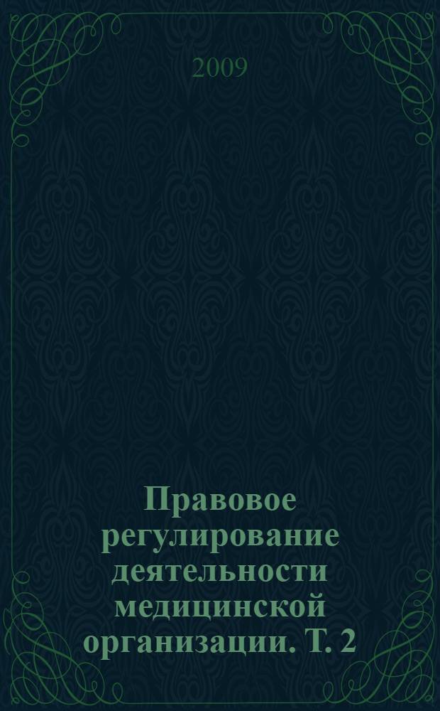 Правовое регулирование деятельности медицинской организации. Т. 2