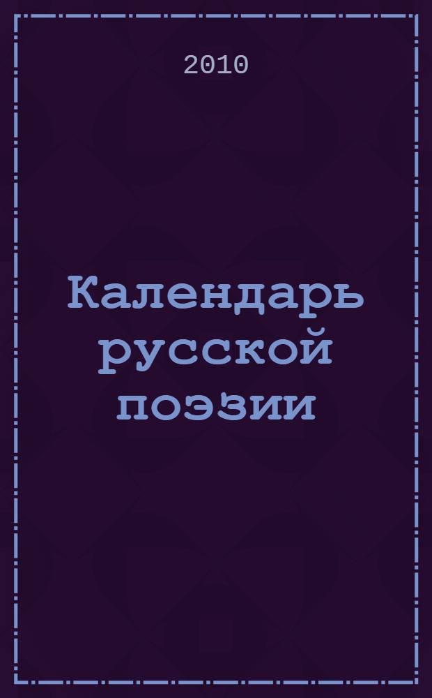 Календарь русской поэзии