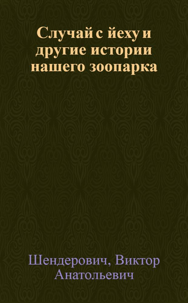 Случай с йеху и другие истории нашего зоопарка : мои встречи с правосудием