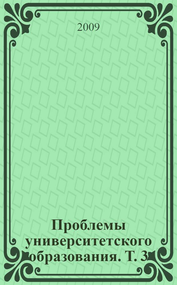 Проблемы университетского образования. Т. 3