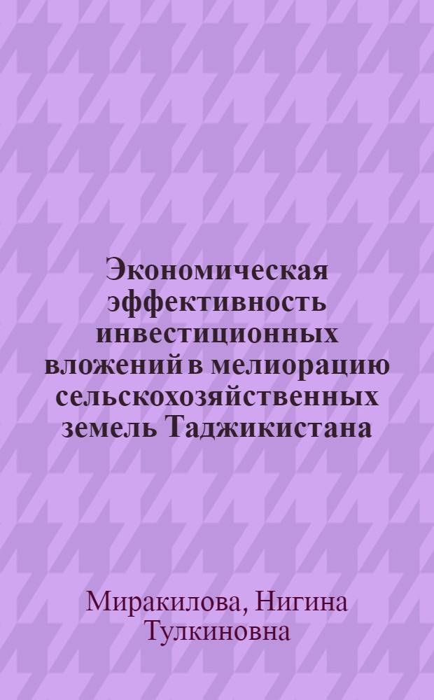 Экономическая эффективность инвестиционных вложений в мелиорацию сельскохозяйственных земель Таджикистана : автореферат диссертации на соискание ученой степени к.э.н. : специальность 08.00.05