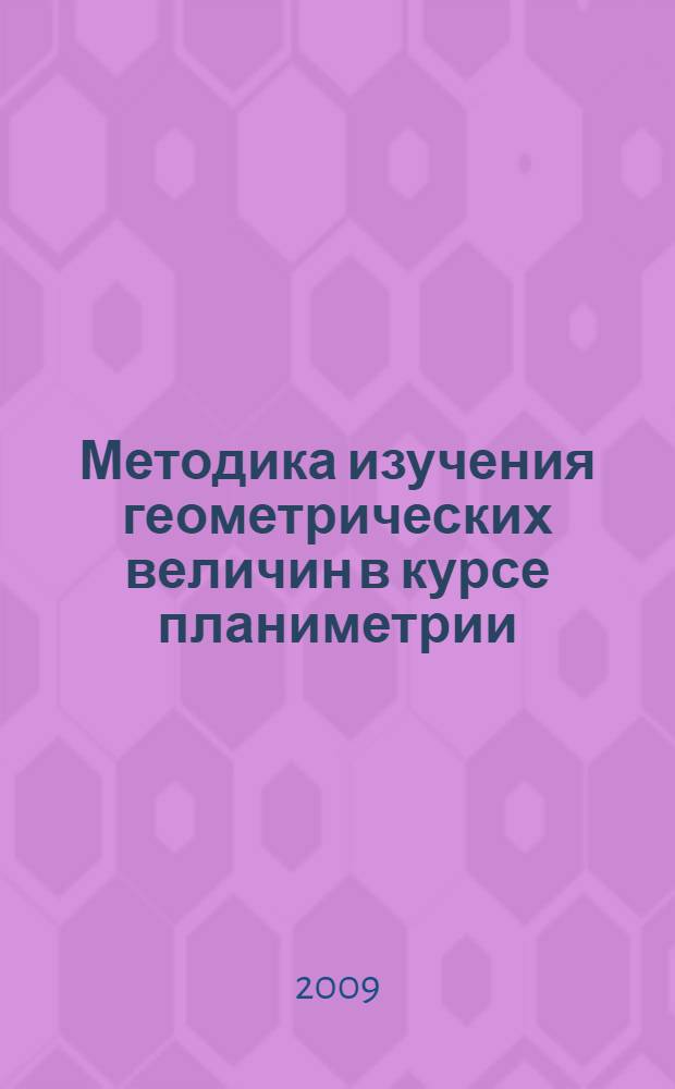 Методика изучения геометрических величин в курсе планиметрии : автореферат диссертации на соискание ученой степени к.п.н. : специальность 13.00.02