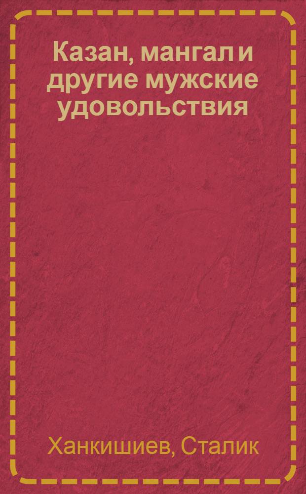 Казан, мангал и другие мужские удовольствия