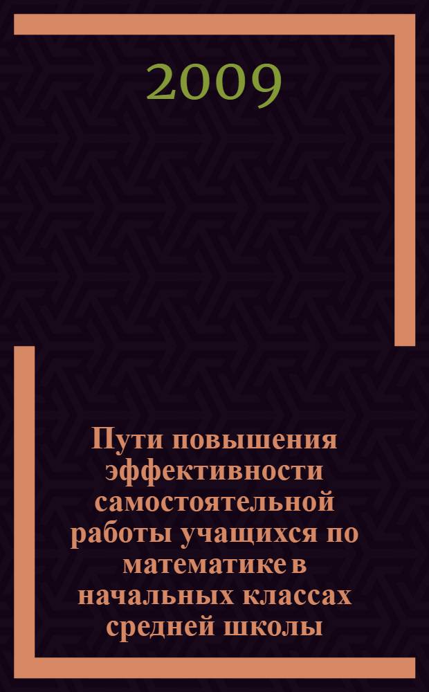 Пути повышения эффективности самостоятельной работы учащихся по математике в начальных классах средней школы : автореферат диссертации на соискание ученой степени к.п.н. : специальность 13.00.02