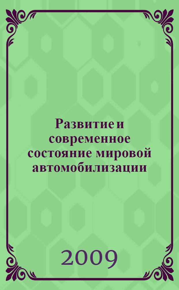 Развитие и современное состояние мировой автомобилизации : учебное пособие для студентов вузов, обучающихся по специальности "Организация и безопасность движения (Автомобильный транспорт)" направления подготовки "Организация перевозок и управление на транспорте"