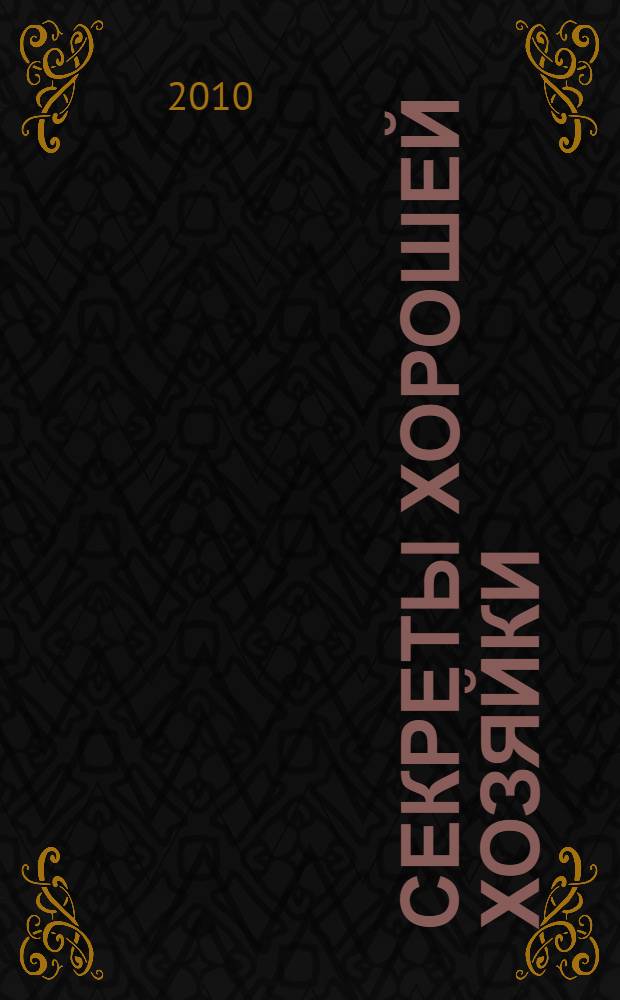 Секреты хорошей хозяйки : убираем, стираем, готовим, чиним с блеском!