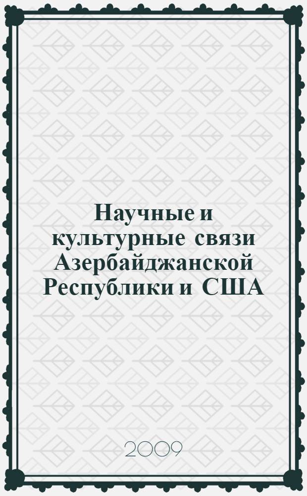 Научные и культурные связи Азербайджанской Республики и США (90-е годы ХХ века) : автореферат диссертации на соискание ученой степени доктор философии по ист. наукам д.ист.н. : специальность 07.00.02