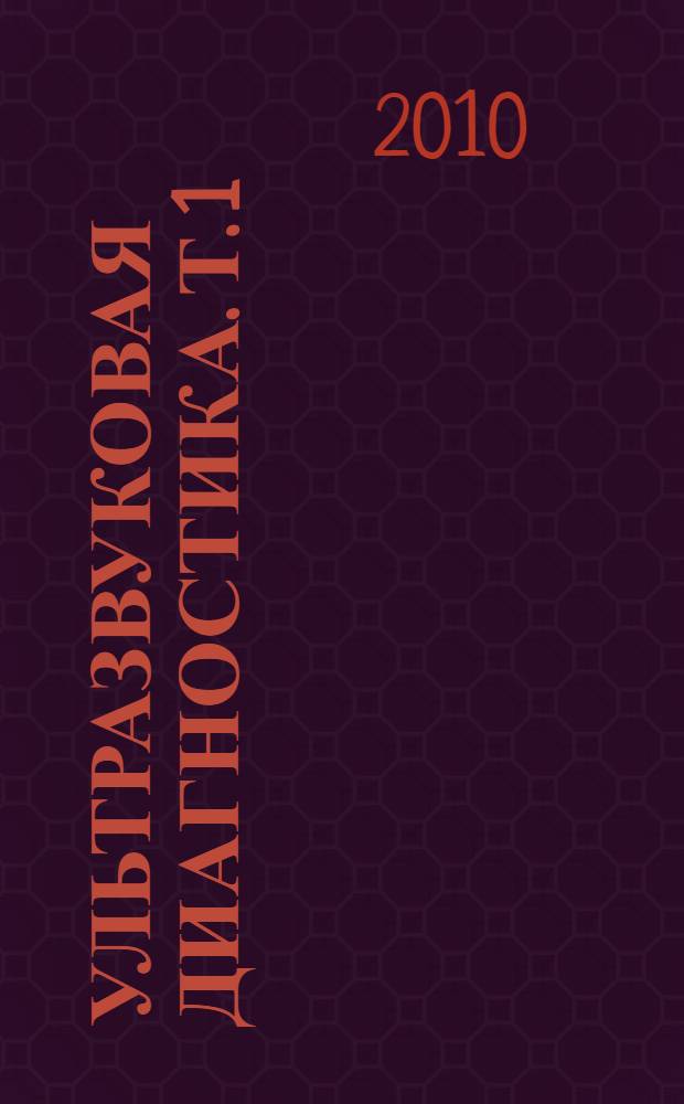 Ультразвуковая диагностика. Т. 1 : Ультразвуковое исследование живота