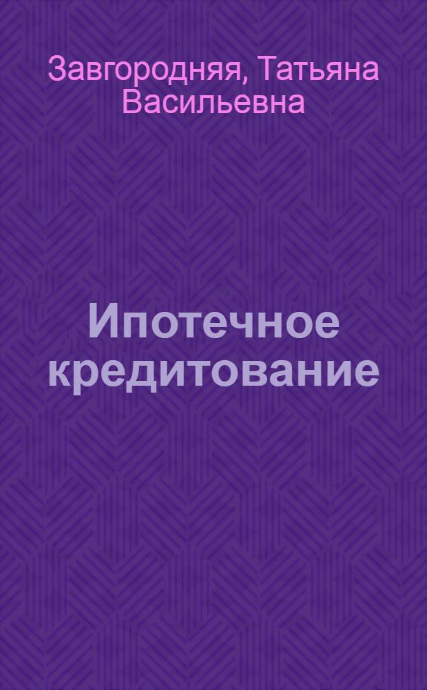 Ипотечное кредитование (на примере ОАО АКБ "Росбанк", Омский филиал)