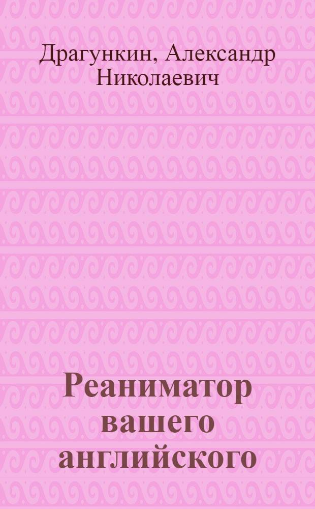 Реаниматор вашего английского