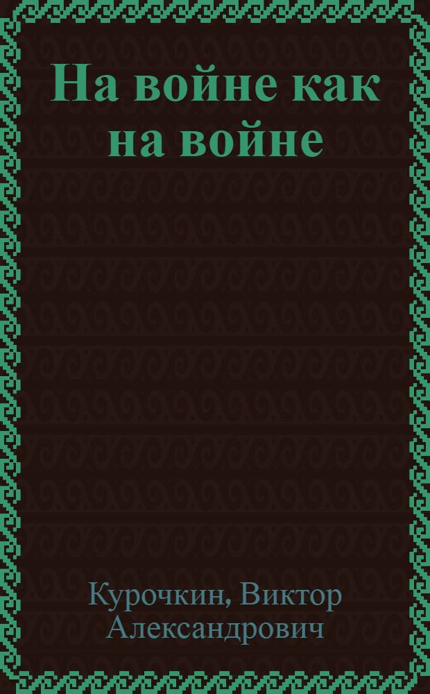 На войне как на войне : повести