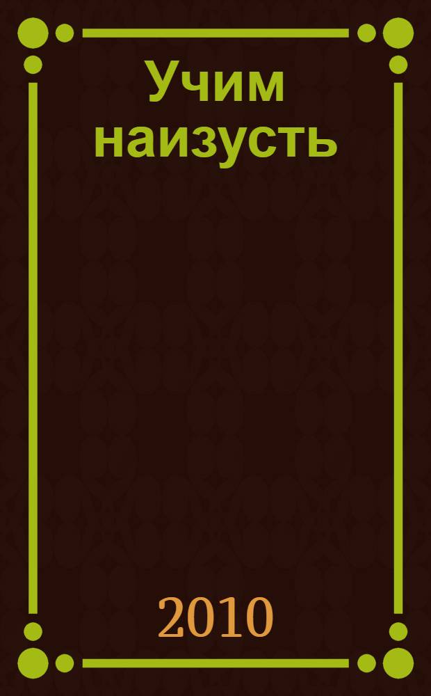 Учим наизусть : стихи : для дошкольного возраста
