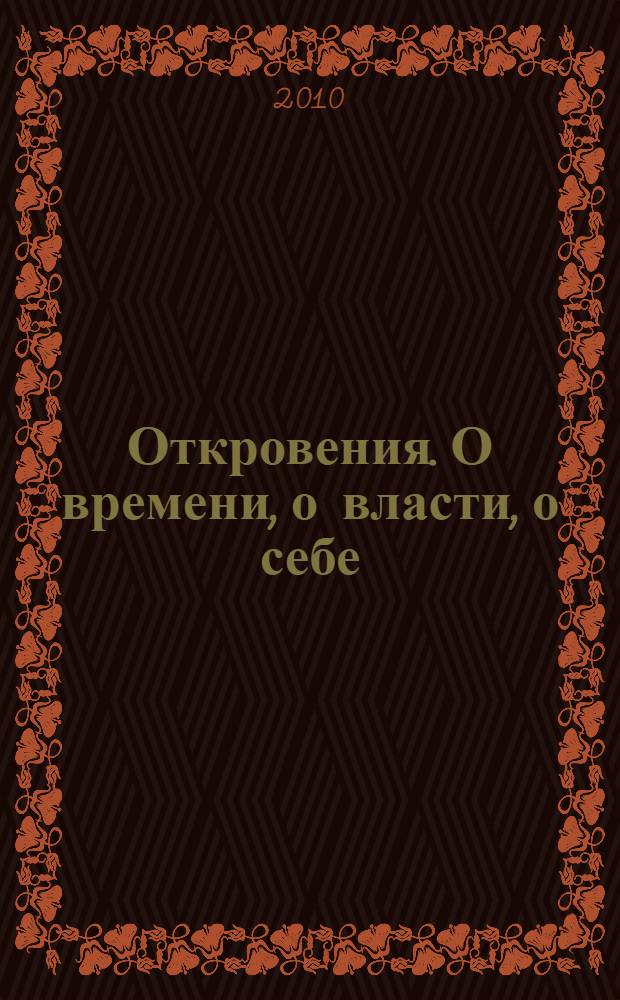 Откровения. О времени, о власти, о себе