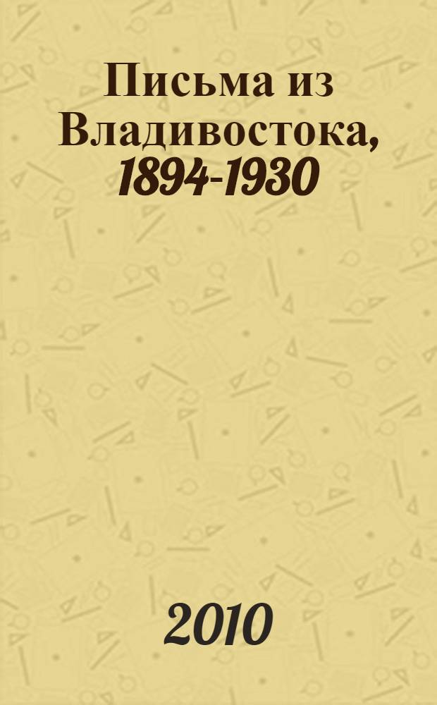 Письма из Владивостока, 1894-1930